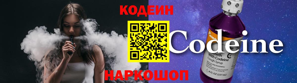 Codein напиток Lean (лин) Ревда